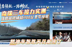 奇瑞猎鹰驾驶辅助1100公里零接管，燃油车智驾天花板来了！
