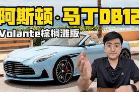 阿斯顿·马丁DB12 Volante棕榈滩版