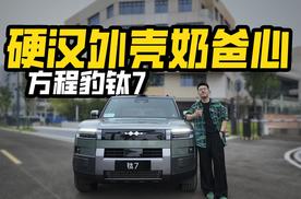 硬汉外表奶爸心？试驾方程豹钛7，能不能满足家用所有需求？