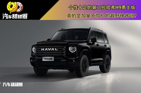 个性十足的第二代哈弗H9勇士版，是加量不加价的越野神器吗？