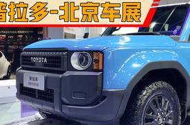 搭载2.4T发动机 丰田普拉多—北京车展