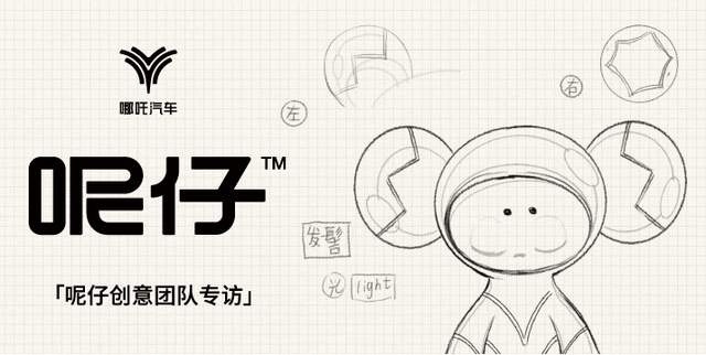做潮流的发现者 哪吒汽车全新IP形象呢仔创意团队专访