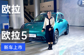 欧拉5携激光雷达杀进10万级 年轻人的第一辆纯电SUV