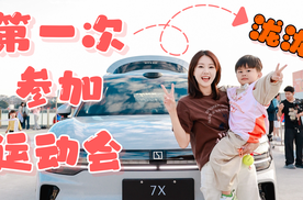 泷泷第一次参加运动会