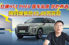 买混动到红旗 红旗HS3 PHEV 限时焕新价12.48万元起 豪华不妥协买它不纠结