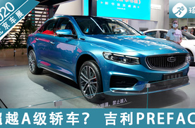 2020北京车展 吉利PREFACE