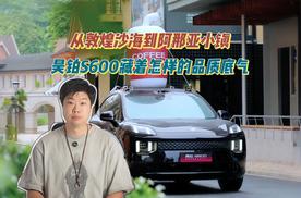 从敦煌沙海到阿那亚小镇 昊铂S600藏着怎样的品质底气