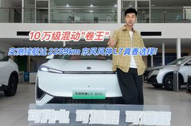 实测续航达2239km，10万级混动"卷王"东风风神L7真香选择!