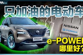 三缸是原罪！被误解的好技术 不充电的电车，日产e-POWER哪里好？