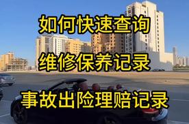 怎么查车辆的保养及维修记录，如何查询事故记录