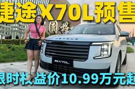 百万用户首选加持！捷途 X70L预售开启10.99万起，用实力定义磁悬浮大七座SUV新标杆