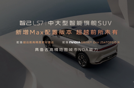 上汽智己LS7 Max车系上市，对比极氪001哪款更值？