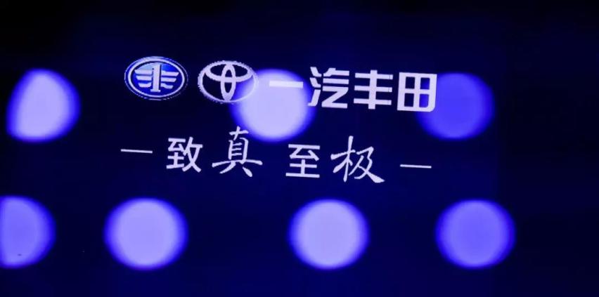 无畏变革者，一汽丰田踏上全新征程