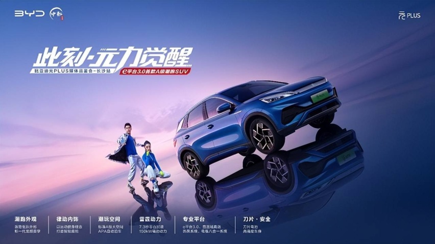 e平台3.0首款A级潮跑SUV 元PLUS掀起纯电市场风潮