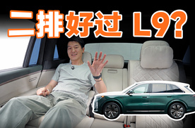 二排体验好过 L9，新 L8 不愧是五座旗舰