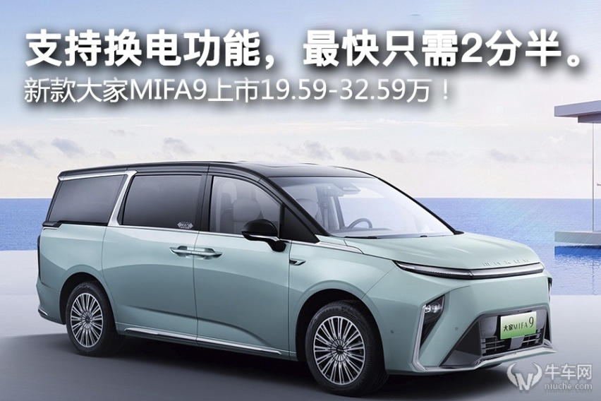 支持换电功能，最快只需2分半。新款大家MIFA9上市19.59万起！