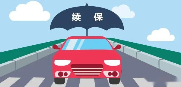 买车险勿留空档期！及时续保免大风险
