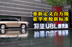 仰望U8L内饰亮相，重新定义百万级豪华座舱新标准