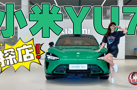 探店小米YU7
