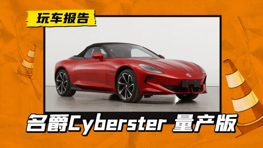 两门纯电敞篷跑车，名爵Cyberster量产版申报曝光，提供三种动力