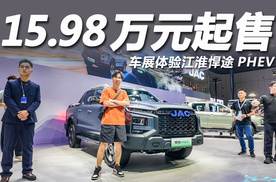 2025成都车展：15.98万元起售，体验江淮悍途PHEV