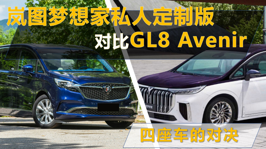 四座车的对决 岚图梦想家私人定制版对比GL8 Avenir
