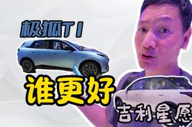 极狐T1和吉利星愿 谁更好