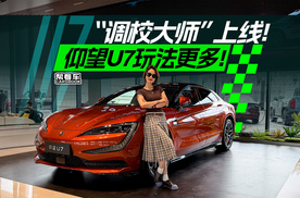 《帮看车》“调校大师”上线！仰望U7玩法更多！
