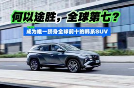 何以途胜，全球第七？成为唯一跻身全球前十的韩系SUV