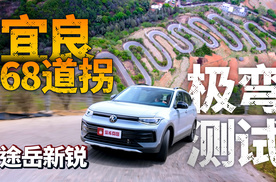 途岳新锐5万公里长测！首战挑战宜良68道拐