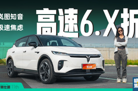 岚图知音极速焦虑，宣称9折，实际高速工况6.X折