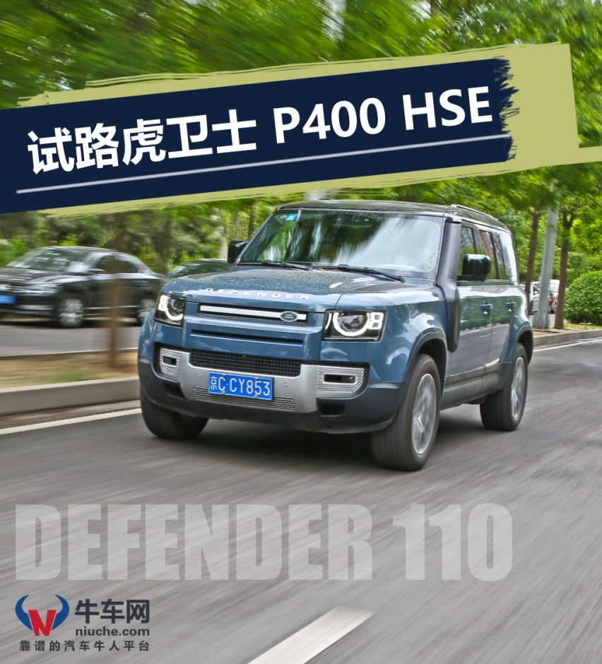 扔情怀，抓市场是不是最优选择？试驾路虎卫士 110 P400