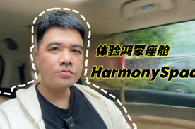 鸿蒙座舱HarmonySpace——开启万物互联的智能出行新时代