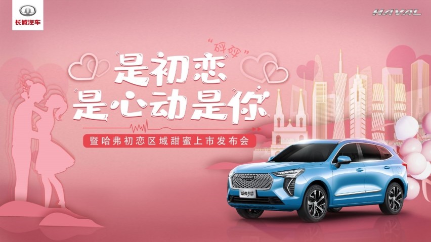 前方高能  甜过初恋—哈弗初恋即将霸屏武汉