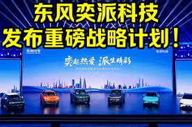 东风奕派科技发布重磅战略计划