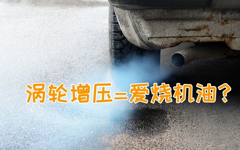 都说涡轮增压车爱烧机油，我偏偏买了增压车，该怎么办？