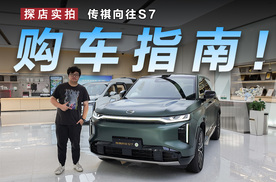 追求性价比首选Max版，广汽传祺向往S7导购指南