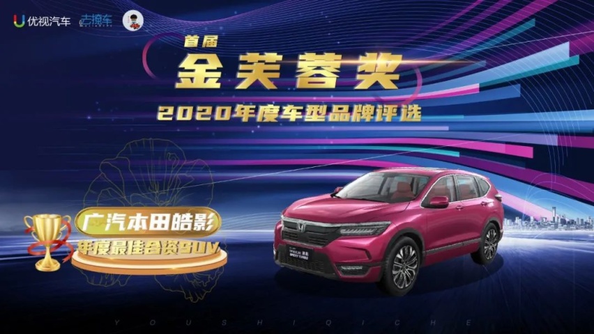 优视汽车重磅|2020(首届)中国汽车金芙蓉奖评选结果公布