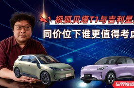 极狐贝塔T1与吉利星愿：同价位下谁更值得考虑？