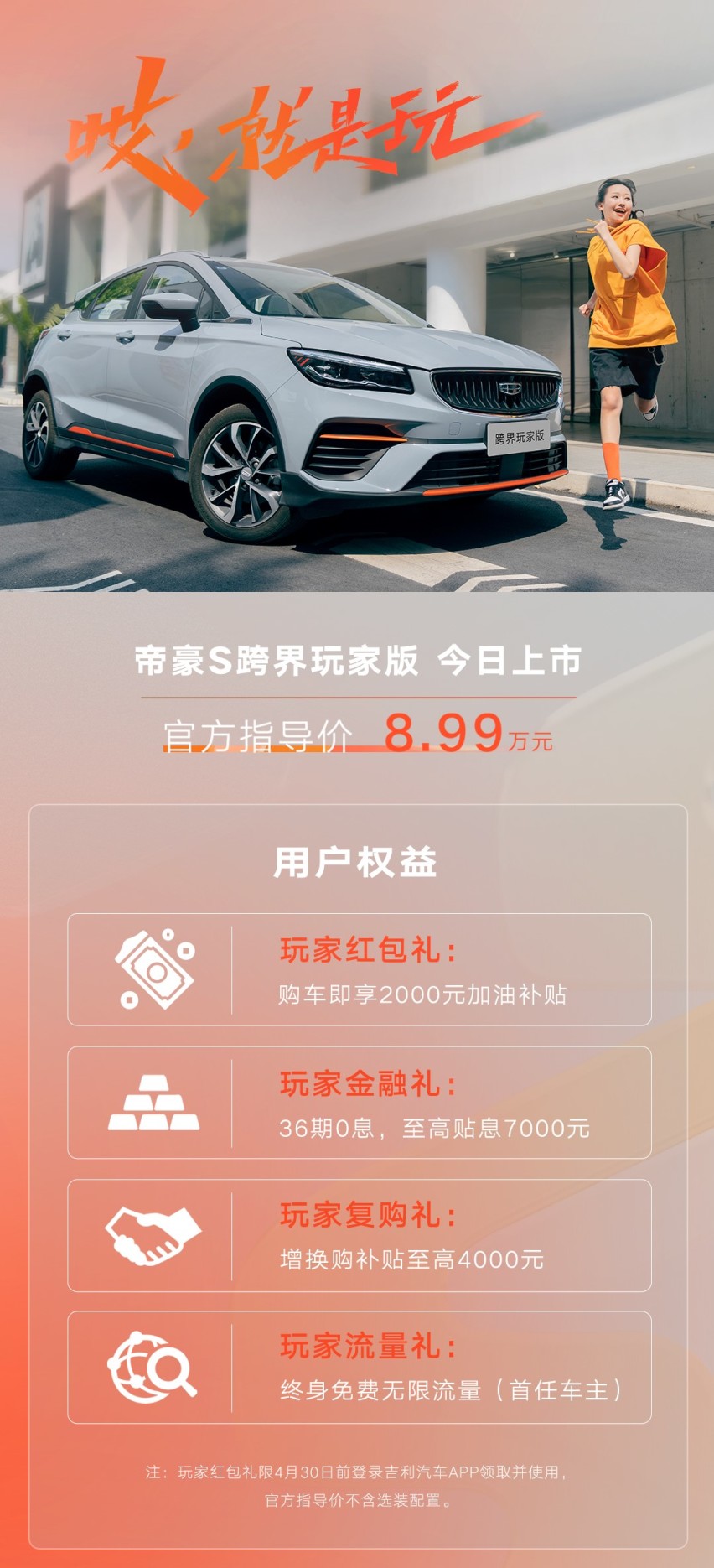 售价8.99万元吉利帝豪S跨界玩家版正式上市