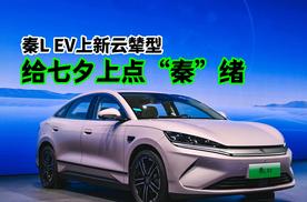 秦L EV上新云辇型，给七夕上点“秦”绪价值