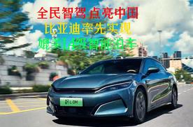 【全民智驾 点亮中国】全民智驾时代 比亚迪承诺为安全兜底