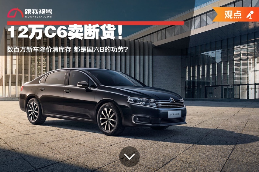 12万C6卖断货！数百万新车降价清库存 都是国六B的功劳？