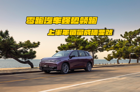 零跑汽车强势领跑，上半年销量成绩斐然