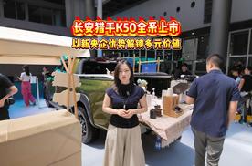长安猎手K50全系上市以新央企优势解锁多元价值