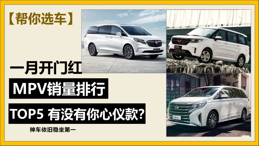 车市1月开门红，销量TOP5MPV车型盘点，神车依旧王者