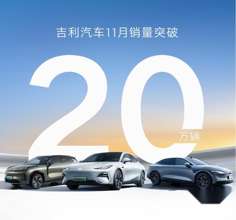 11月汽车品牌销量快报：吉利突破20万辆 理想、小鹏火了