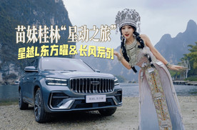 中国星销量甲天下，苗妹试驾星越L东方曜&长风系列！