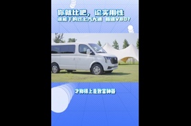 你就比吧，论实用性，谁能干的过上汽大通 新途V80？