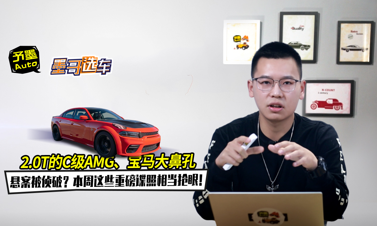 2.0T的C级AMG、宝马大鼻孔悬案被侦破？本周重磅谍照来了
